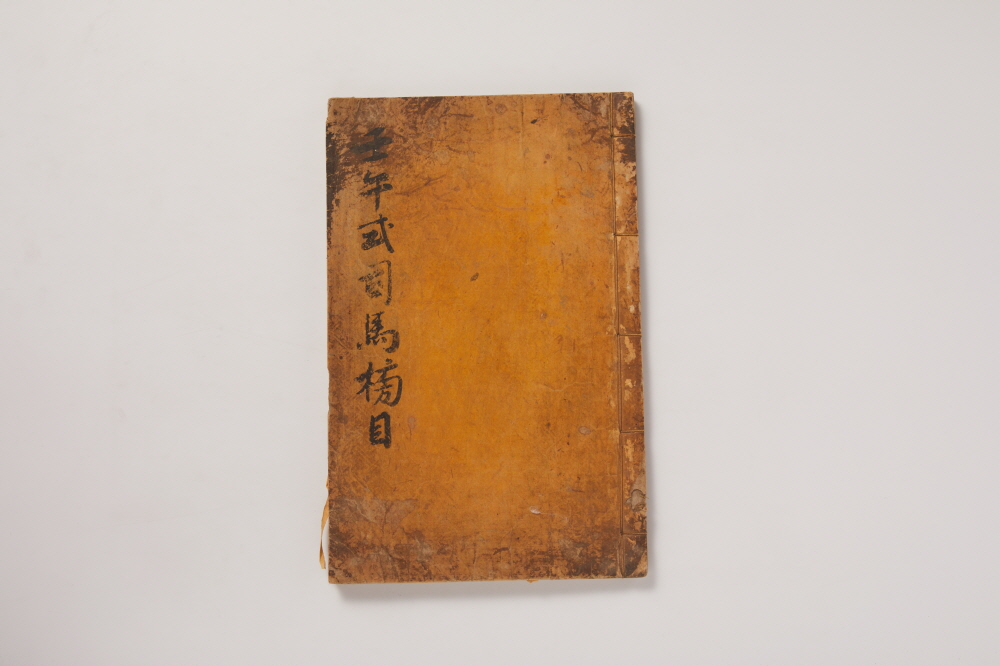 사마방목 (崇禎四壬午式 司馬榜目) 이미지
